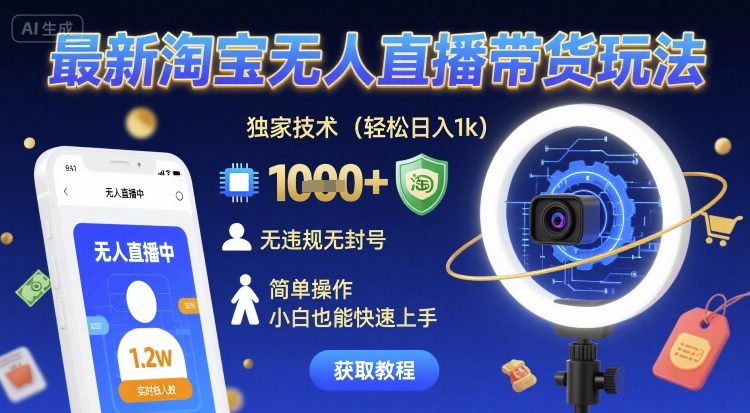 最新淘宝无人直播带货玩法，独家技术，轻松日入1k，无违规无封号，简单操作，小白也能快速上手【揭秘】-来福网创