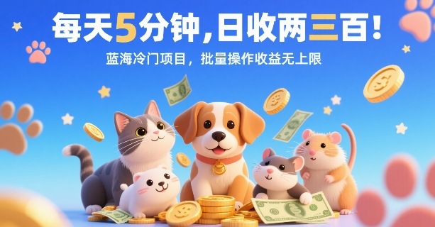 每天5分钟，日收两三张，蓝海冷门项目，批量操作收益无上限-来福网创
