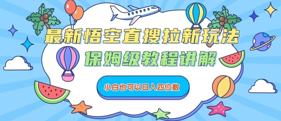 最新悟空直搜拉新玩法，保姆级教程讲解，小白也可以日入四位数-来福网创