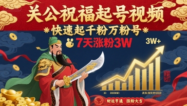 关公祝福起号视频，快速起千粉万粉号，7天涨粉3W-来福网创