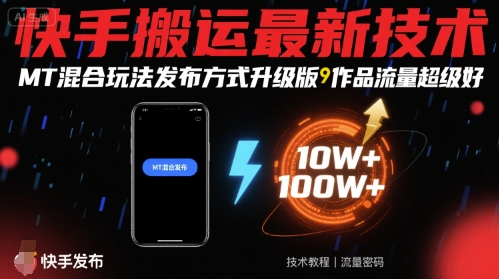 快手搬运最新技术，MT混合玩法发布方式升级版，作品流量超级好-来福网创