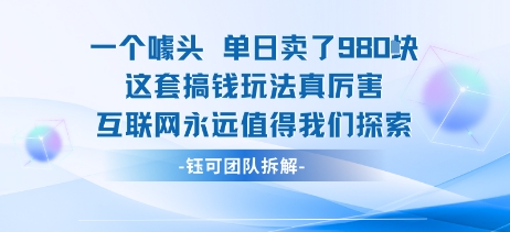 一个噱头单日卖了980米 这套搞钱玩法真厉害 互联网永远值得我们探索-来福网创