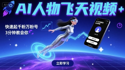 AI人物飞天视频，快速起千粉万粉号，3分钟教会你-来福网创