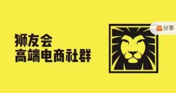 狮友会·【千万级电商卖家社群】(更新25年07月)，各行业电商千万级亿级大佬讲述成功秘籍-来福网创