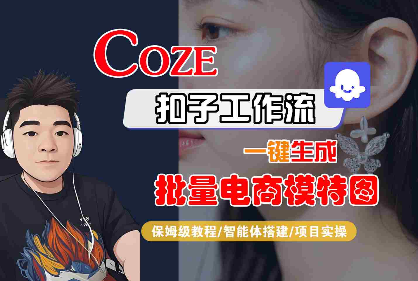 COZE扣子工作流一键生成批量电商模特图，保姆级教程-智能体搭建-项目实操-来福网创