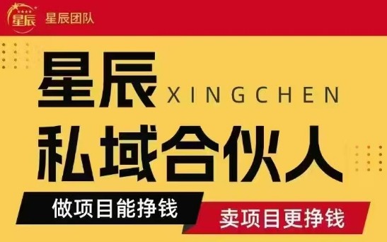 全网首发星辰私域项目合集，最新实操玩法，短期快速实现变现-来福网创