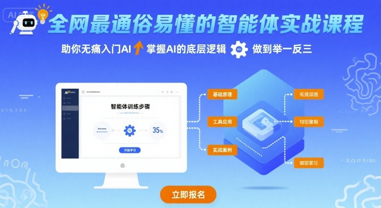 全网最通俗易懂的智能体实战课程，助你无痛入门AI，掌握AI的底层逻辑，做到举一反三-来福网创