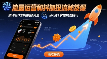 流量运营和抖加投流秘笈课，撬动巨大的短视频流量-来福网创