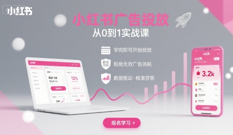 小红书广告投放从0到1的实战课，学完即可开始投放，拒绝无效广告消耗-来福网创