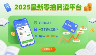 2025最新零撸阅读平台，零门槛入门，一部手机就能操作，单日稳入50-3张【揭秘】-来福网创