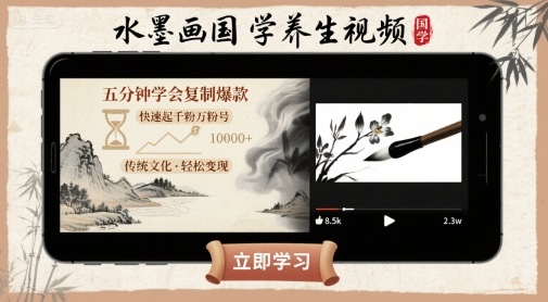 水墨画国学养生视频，五分钟学会复制爆款，快速起千粉万粉号-来福网创