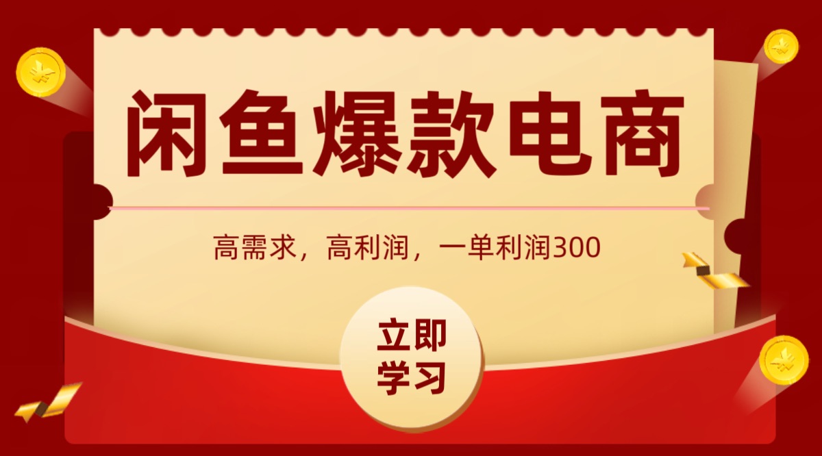 闲鱼卖高利润产品，上架即可出单，每天利润1000＋-来福网创