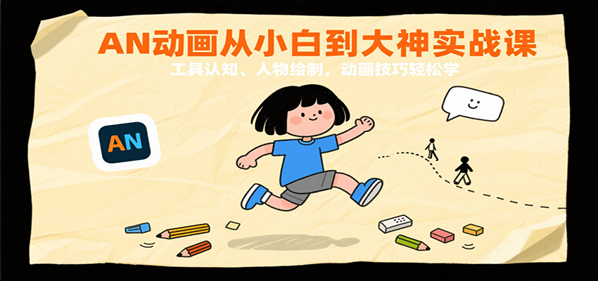 AN动画从小白到大神实战课：工具认知、人物绘制，动画技巧轻松学-来福网创