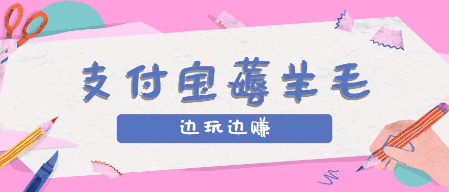 用支付宝边玩边赚！记账发圈薅羊毛攻略，每月稳赚50-200元（亲测到账）-来福网创
