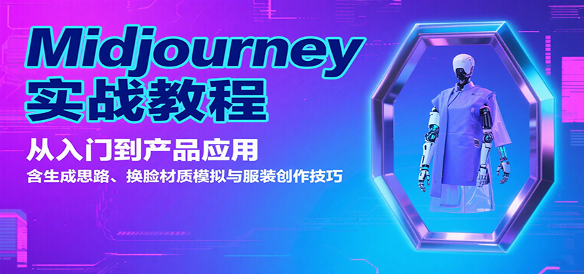 Midjourney实战教程：从入门到产品应用，含生成思路、换脸材质模拟与服装创作技巧-来福网创