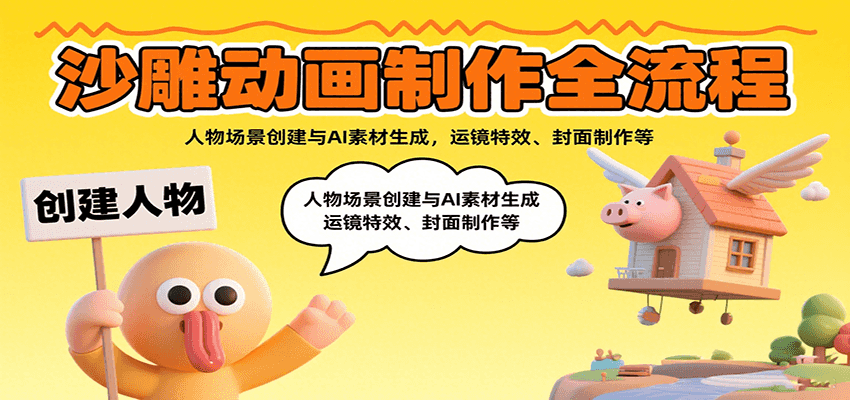 沙雕动画制作全流程：人物场景创建与AI素材生成，运镜特效、封面制作等-来福网创