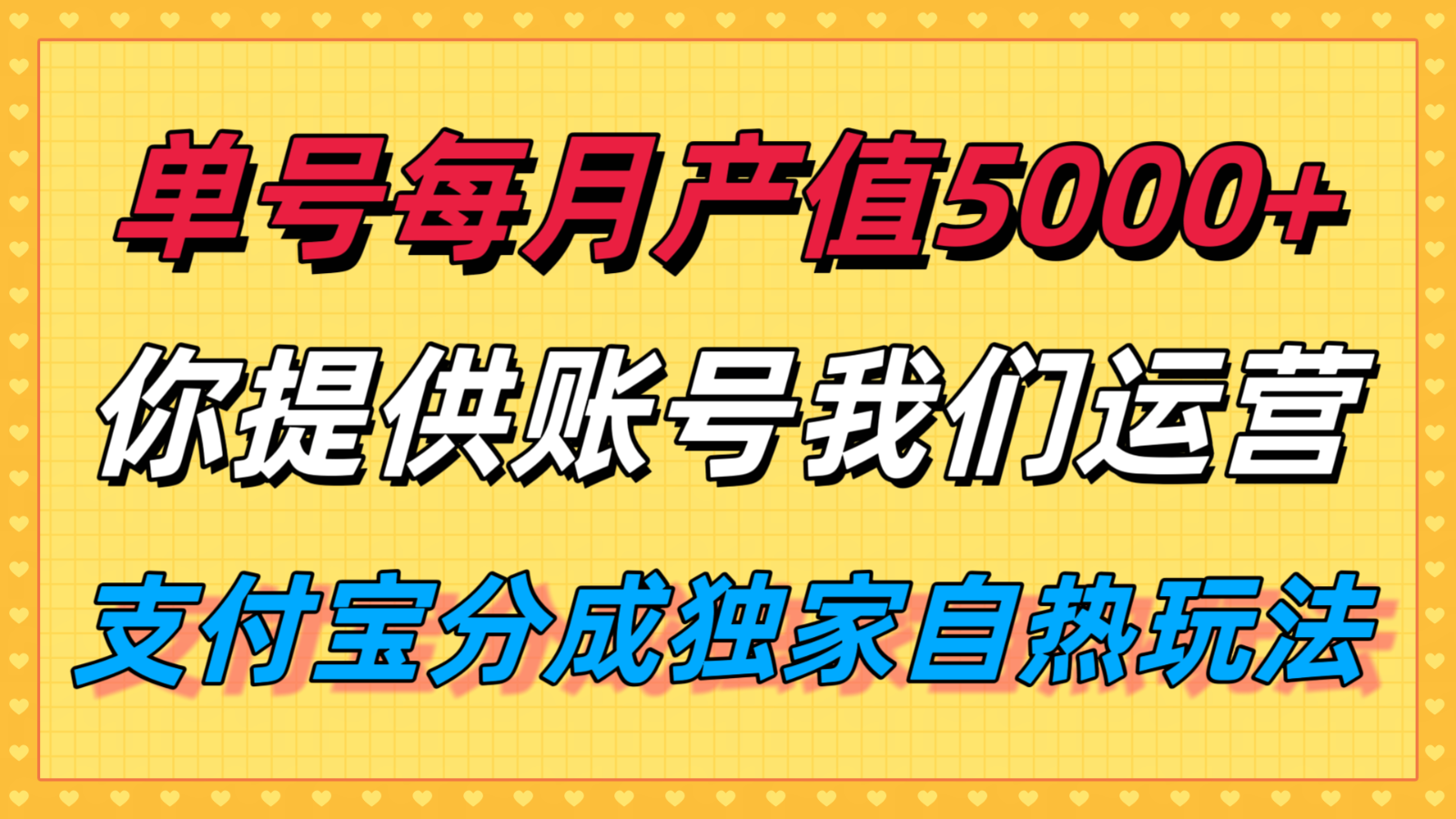 单月产值5000+，支付宝分成代运营，你提供账号坐等分钱，我们帮你运营-来福网创