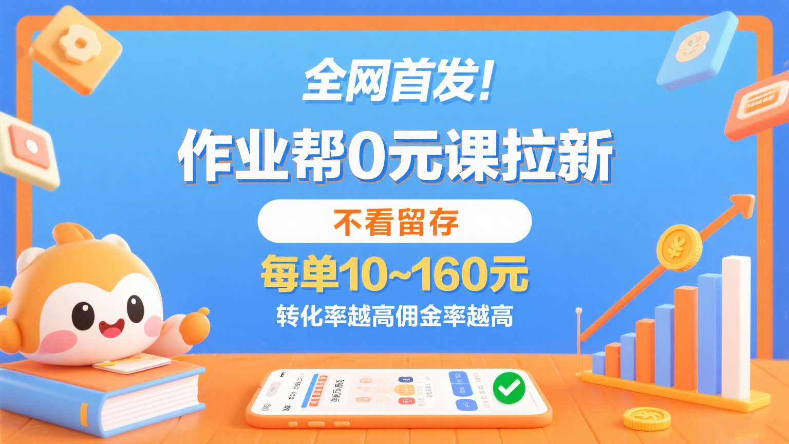 作业帮0元课拉新，不看留存，每单10~160元，转化率越高佣金率越高。-来福网创