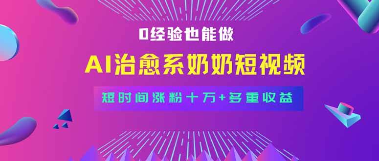 （15811期）全新蓝海短视频赛道，小白也能快速复制，轻松月入过万-来福网创