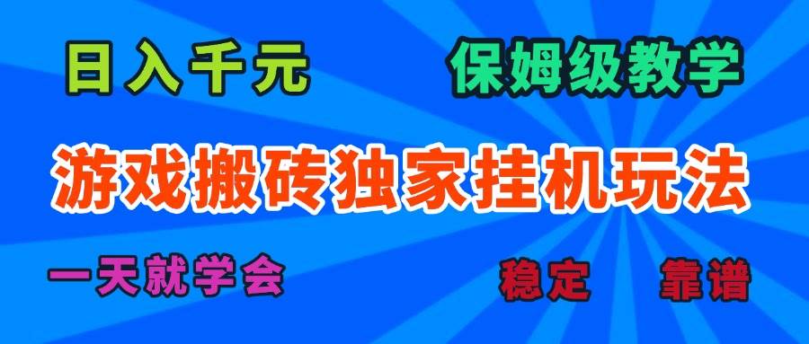 （15836期）游戏搬砖独家挂机玩法，日入千元，保姆级教学，一天就学会！-来福网创