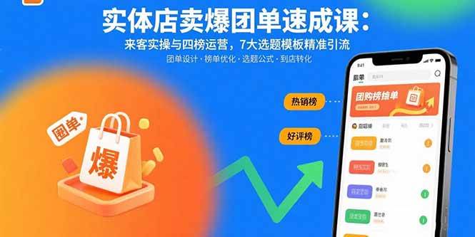 （15834期）实体店卖爆团单速成课：来客实操与四榜运营，7大选题模板精准引流-来福网创