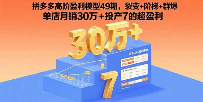 （15832期）拼多多高阶盈利模型49期，裂变+阶梯+群爆  单店月销30万+投产7的超盈利-来福网创