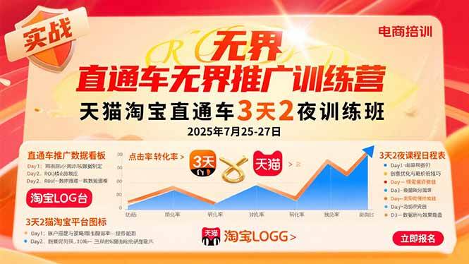 （15825期）直通车无界推广训练营：天猫淘宝直通车3天2夜训练班，2025年7月25-27日-来福网创