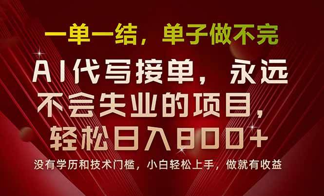 （15810期）一单一结，做就有钱，多劳多得，单子多到做不完，每天一小时，日入800+-来福网创