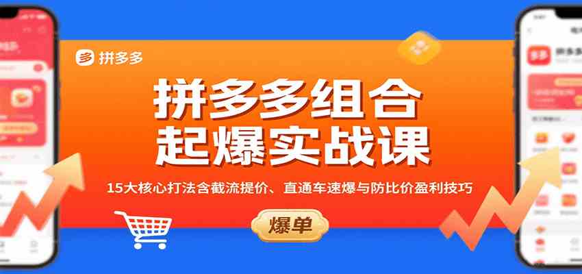 拼多多组合起爆实战课：15大核心打法含截流提价、直通车速爆与防比价盈利技巧-来福网创