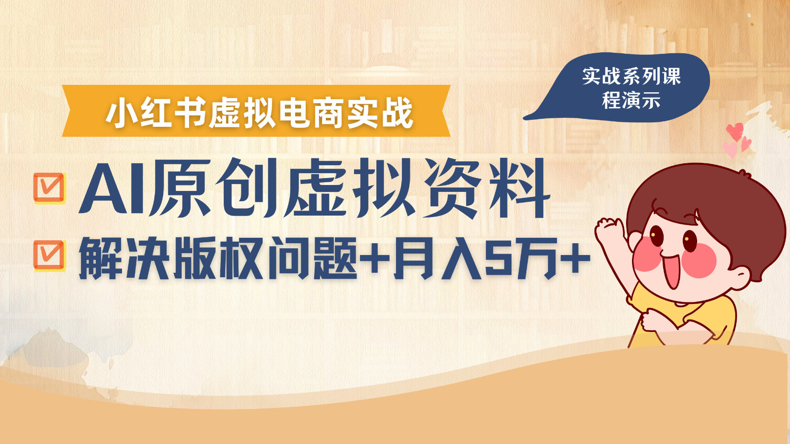 借助AI操作小红书虚拟电商，解决资料版权问题，新手轻松月入1万+-来福网创