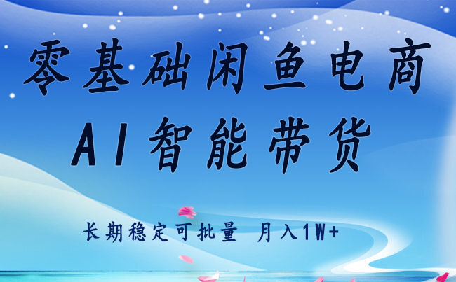 零基础运营 闲鱼电商 快速起飞流量 长期稳定 单人月入2w+-来福网创