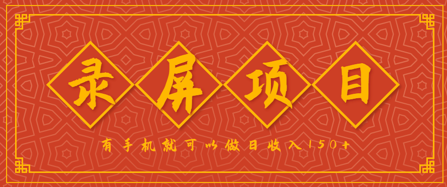 录屏项目，2.5/单，一小时可做10单左右，任务充足，可多开日赚150+，有手机就可以做！-来福网创
