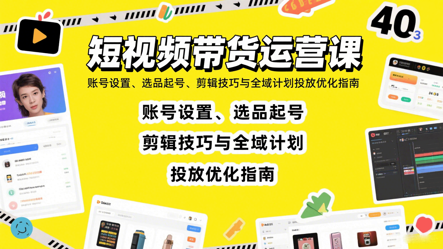 短视频带货运营课：账号设置、选品起号、剪辑技巧与全域计划投放优化指南-来福网创