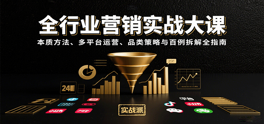 全行业营销实战大课：本质方法、多平台运营、品类策略与百例拆解全指南-来福网创