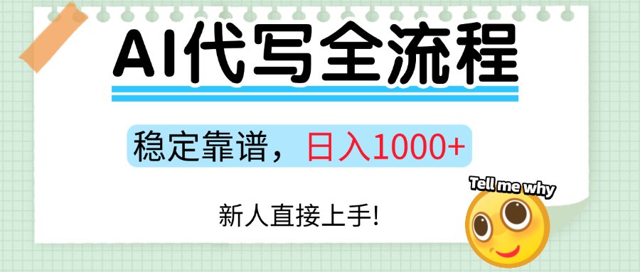 Ai代写最靠谱稳定的项目，新人直接上手，稳定日入三位数！-来福网创