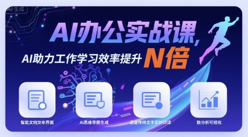 AI办公实战课，AI助力工作学习效率提升N倍-来福网创