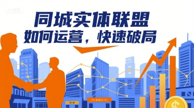 同城实体联盟如何运营，快速破局-来福网创