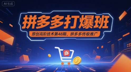 拼多多打爆班原创高阶技术第48期，拼多多终极推广-来福网创