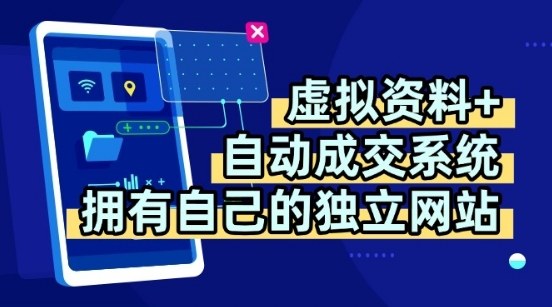虚拟资料+独创全自动成交系统，拥有自己的独立网站，多平台教学，拥有多个渠道，日躺2张【揭秘】-来福网创