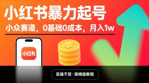 小红书暴力起号，小众赛道，0基础0成本，月入1w-来福网创