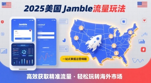 2025年美国Jamble流量玩法，助您一站式掌握Jamble运营精髓，高效获取美国流量-来福网创