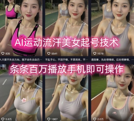 AI运动流汗美女起号技术，条条百W播放，手机即可操作-来福网创