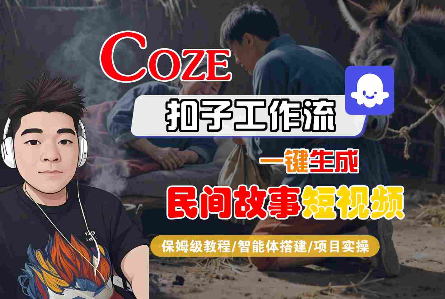 Coze扣子工作流一键生成民间故事短视频，保姆级教程-智能体搭建-项目实操-来福网创