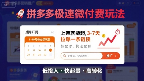 8月26号拼多多极速微付费玩法，8-10月份必须玩的，上架就能起，3-7天拉爆一条链接-来福网创