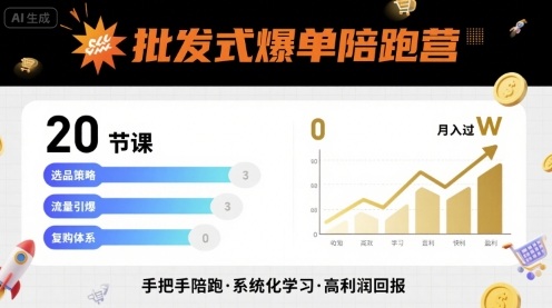 批发式爆单陪跑营，20节课带你实现批发式爆单，带你经松月入过W-来福网创