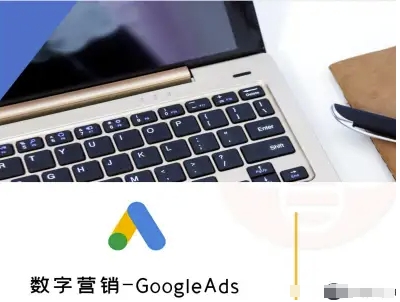 数字营销-GoogleAds-外贸跨境电商教程-来福网创