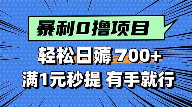 （15852期）暴利无脑0撸小任务，轻松一天700+，满1元秒提现，有手就能做-来福网创
