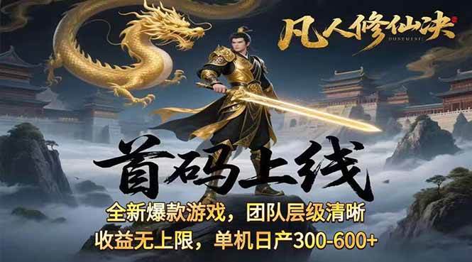 （15847期）凡,人修仙诀游戏挂机单机每天300—600+       当天见收益随时在线变现 …-来福网创