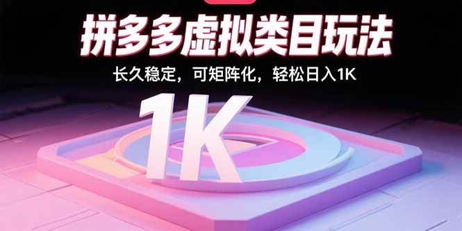 （15845期）拼多多虚拟类目玩法，长久稳定，可矩阵化，轻松日入1K-来福网创