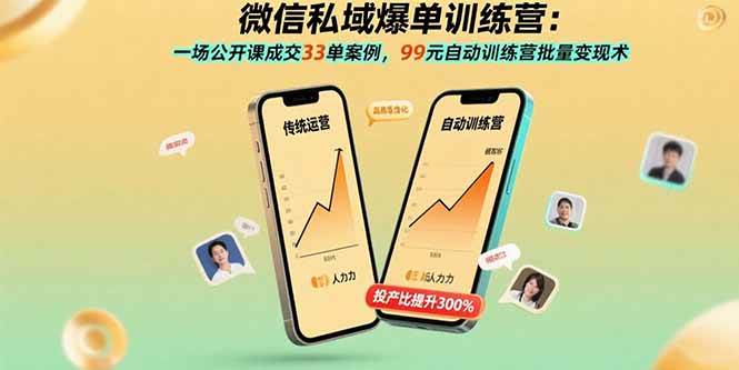 （15843期）微信私域爆单训练营：一场公开课成交33单案例，99元自动训练营批量变现术-来福网创